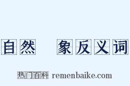 自然現象反义词是什么意思的图片